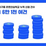 산돌구름 폰트안심학교 누척 신청 건수 6.1만여 건 돌파!