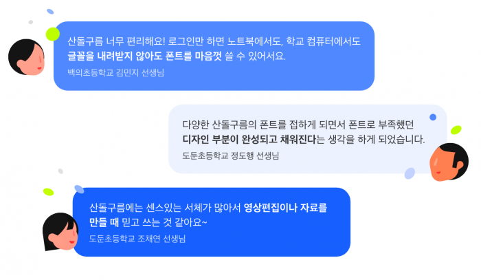 초/중/고교 선생님과 학생은 주목! 한층 편리해진 산돌구름 폰트안심학교 캠페인을 소개합니다.