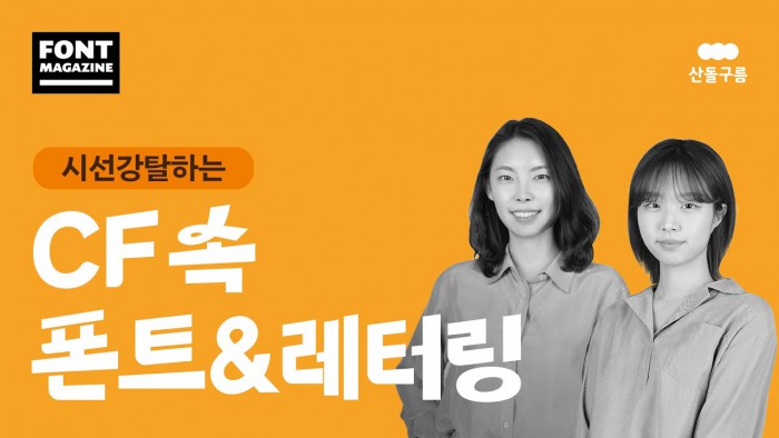 CF 광고 속 눈길을 사로잡은 폰트는?