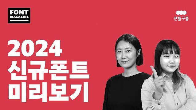 2024년 산돌구름에 찾아올 신규 폰트들을 미리 살펴보세요!